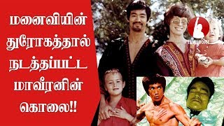 மனைவியின் துரோகத்தால் நடத்தப்பட்ட மாவீரனின் கொலை Bruce lee death cause  Tamil Voice [upl. by Aiksas]