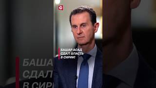 Президент Сирии Башар Асад сдал власть политика сирия война мятеж беспорядки восстание [upl. by Cannice]