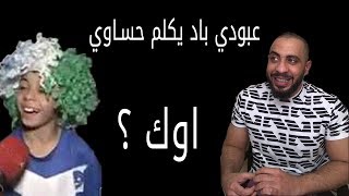 عبودي باد  يكلم حساوي  اوك ؟ [upl. by Avera]