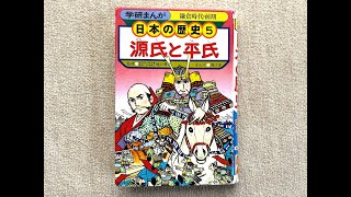 学研まんが「日本の歴史５ 源氏と平氏」の修理 [upl. by Igic]