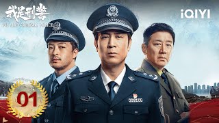 【Multi  FULL】EP01 Xishan Mine Robbery and Murder Case  We Are Criminal Police 我是刑警  iQIYI [upl. by Ydnelg853]