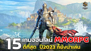 15 อันดับ เกมออนไลน์ MMORPG ที่ดีที่สุด ปี 2023 ก็ยังน่าเล่น PC [upl. by Elsinore]