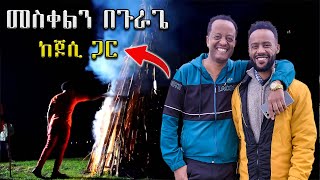 የሚገርም መስቀል ከጆሲ ጋር በጉራጌ አከበርኩ  Meskel Gurage  Abugida Entertainment [upl. by Dayna]