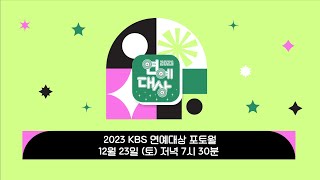 🔴LIVE🏆 2023 KBS 연예대상 포토월 생중계 🏆  2023 KBS Entertainment Awards Photo Wall [upl. by Rebekah293]