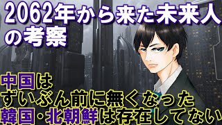 【2ch不思議体験】2062年から来た未来人の考察。中国はずいぶん前に無くなった韓国・北朝鮮は存在してない【スレゆっくり解説】 [upl. by Lacey]