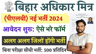 बिहार अधिकार मित्र आवेदन शुरू ऐसे भरे फॉर्म सिर्फ़ मैट्रिक पास Bihar Adhikar Mitra Bharti 2024 [upl. by Pickens559]