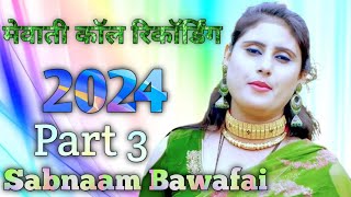 मेवाती कॉल रिकॉर्डिंग New Mewati Call Recording Sabnaam Bawafai Part 3  2024 [upl. by Trepur]