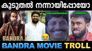 ഉദയേട്ടൻ എന്നാ സുമ്മാവാ  Troll Video  Bandra Movie Troll  Ubaid Ibrahim [upl. by Schaeffer]