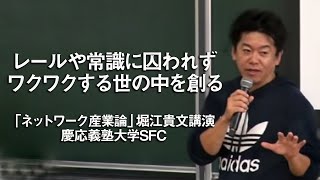 堀江貴文「ネットワーク産業論」＠慶応義塾大学SFC [upl. by Milton823]