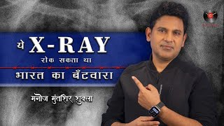 Manoj Muntashir Shukla  Live  Latest  XRAY [upl. by Rior700]