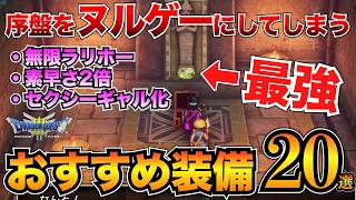 【ドラクエ3リメイク】絶対取るべき！序盤のおすすめ装備まとめ！武器・防具・アクセサリー20選ほしふるうでわ命のゆびわetc…【HD2D】v [upl. by Anerom]