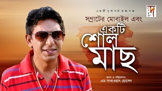 একটি আবেগি নাটক ভালো লাগবেই  Samrater Mobile o Ekti Soul Mach  Chanchal Chowdhury  Chadni  Diti [upl. by Doroteya2]