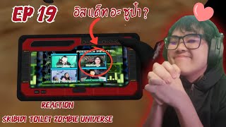 อิสแดทอะซูป๋า  Reaction skibidi toilet zombie universe 19  New Virus [upl. by Gretta]