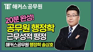 행정학  20분 완성 행정학 공무원 근무성적 평정  해커스공무원 행정학 송상호 [upl. by Bose]