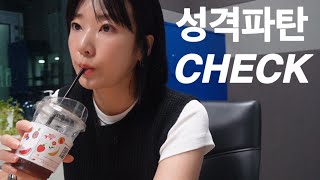 EP 14 나는 성격파탄자가 맞을까 MMPI amp TCI 성격검사  심리상담 [upl. by Rivers]