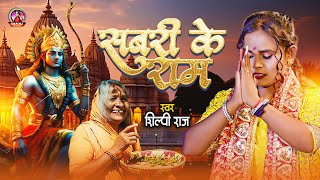 Sabri Ke Ram  Shilpi Raj  सबरी क़े राम  Ram Mandir Song Bhojpuri 2024 [upl. by Erdnaet]