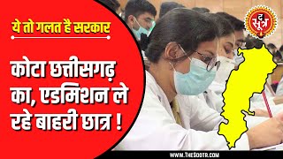 Chhattisgarh  Doctors पर दोहरी मार बाहरी छात्र ले रहे छत्तीसगढ़ का कोटा [upl. by Skippy933]