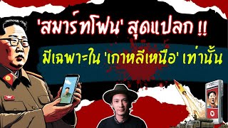 EP83 สมาร์ทโฟนสุดแปลก ที่มีขายเฉพาะใน เกาหลีเหนือ เท่านั้น เรื่องแปลก เรื่องโหดแต่มีสาระ [upl. by Kizzee]