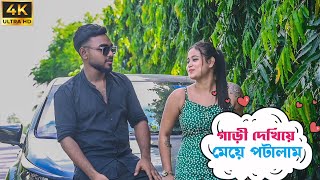 গাড়ী দেখিয়ে মেয়ে পটালাম 🥰  Flirting Prank With Unknown Girl  Prankbuzz Raj [upl. by Iow]