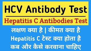 HCV Antibody Test in hindi  Hepatitis C Virus Antibodies Test  Symptoms Price  HCV test in hindi [upl. by Arihaj]