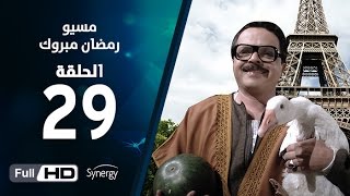 مسلسل مسيو رمضان مبروك أبو العلمين  الحلقة التاسعة والعشرون  29 Ramadan Mabrouk Series Ep [upl. by Yesnyl]