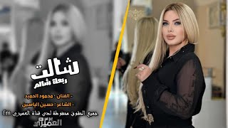 محمود الحميد  شالت ربعك شالم ✈🔥   الشاعر حسين الياسين  الاغا خوشناف موسى [upl. by Omik]