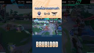 Dolia amp Sephera บุกไม่ยั้งปิดเกมใส่ KOG ใน RoV Pro League 2024 Winter BRU RoV [upl. by Kuska895]