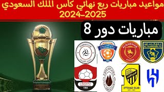 مواعيد مباريات دور الربع من كأس خادم الحرمين الشريفين السعودي 20242025 و القنوات الناقلة [upl. by Roddy868]