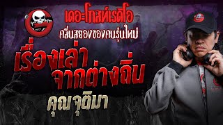 เรื่องเล่าจากต่างถิ่น • คุณจุติมา  7 ธค 67  THE GHOST RADIO [upl. by Naryt]