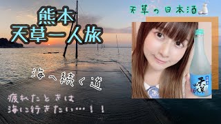 【Go to トラベル★女子一人旅】ひとりで卒業旅行 in九州天草 [upl. by Hillard]