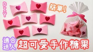 【2分鐘教你做】手作糖果包裝 零難度｜DIY Paper Candy [upl. by Ainek]