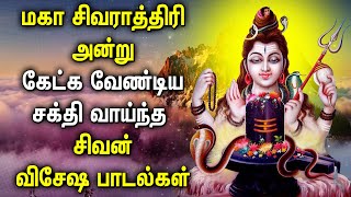 POWERFUL MAHA SHIVARATRI SONGS  Lord Shiva Tamil Padalgal  Maha shivaratri Tamil Devotional Songs [upl. by Esma189]