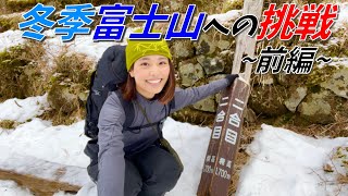 【冬の富士登山前編】１合目から５合目の佐藤小屋へ！冬季の山小屋の様子も公開！ [upl. by Bascomb]