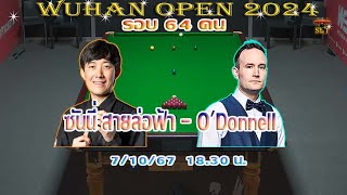 สด ซันนี่ สายล่อฟ้า vs Martin ODonnell รายการ Wuhan Open 2024 รอบ 64 คน [upl. by Dnomaid132]