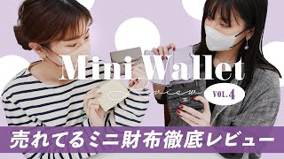 ミニ財布レビューvol4🔍売れてるミニ財布は使いやすいのか徹底レビュー👛✨人気の二つ折り財布＆三つ折り財布の収納力チェック バイマ購入品紹介 [upl. by Adnerak989]