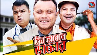 Tin Abal Daktar  Mishu Sabbir  Siddikur Rahman  Sumon Patwary  Mimo  Bangla Funny Natok 2018 [upl. by Portland]