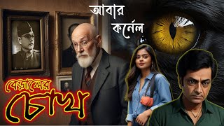 বেড়ালের চোখ কর্নেলের গল্প Rainbow Media Studio 🐈Suspense Thriller [upl. by Schaumberger56]