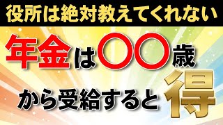 【年金は何歳から受給すると得？】最適な年金受給年齢について解説 [upl. by Arikaahs]