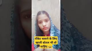 खाली बोतल भी तो चाहिए 🤣🤣funny comedy 😂shorts viral [upl. by Daniels]