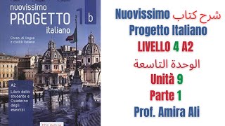 شرح كتاب Nuovissimo Progetto Italiano الوحدةالتاسعة Livello4  Unità 9 Parte 1 [upl. by Adalheid175]