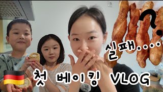 이민vlog 독일에서 꽈배기 만들기  꽈배기  홈베이킹  EDEKA 마트  냄비 기름제거 꿀팁  Koreanische Kkwabaegi machen [upl. by Yggep]