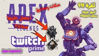 Apex Legends Twitch Prime ثغرة الحصول على سكنات مجانية ايبكس ليجند مايحتاج حساب تويتش ولا امازون [upl. by Wilton]