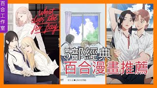 百合漫畫推薦 5部經典百合漫畫你看過了嗎除了終將成為你還有哪些百合神作百合工作室 [upl. by Antipus]