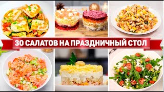 30 САЛАТОВ на ПРАЗДНИК  Самые БЫСТРЫЕ и ВКУСНЫЕ САЛАТЫ на ПРАЗДНИЧНЫЙ СТОЛ [upl. by Nedia]