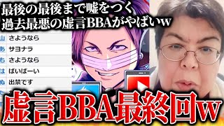 何十回も嘘をつく過去最悪レベルの虚言BBAの最終回…詐欺疑惑のあった老婆「しのさん」と最後の通話をするコレコレ【20240103】 [upl. by Atiuqram]