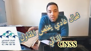 شحال غادي يخلص المقاول الذاتي للصندوق الوطني للضمان الإجتماعي CNSSالواجبالتكميلي [upl. by Januarius]