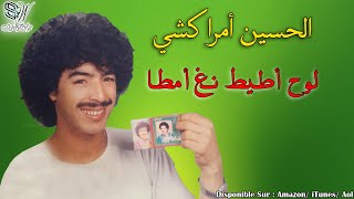 Lhoucine Amrrakchi  Louhd Atitino Amata  الحسين أمراكشي [upl. by Earl]