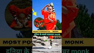 दुनिया के सबसे ताकतवर Little Shaolin Monk  facts shorts youtubeshorts [upl. by Clementius318]