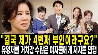 선우은숙 전남편 유영재 여자관계가 문란함을 넘어 더러웠던 이유  유영재를 거쳐간 수많은 여자들에게 저지른 만행  선우은숙 하루하루가 고통이었다 [upl. by Illyes]