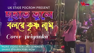 DU HAT TULE GAO RE KRISHNA NAAM  দু হাত তুলে গাওরে কৃষ্ণনাম  Live Singing [upl. by Nywroc]